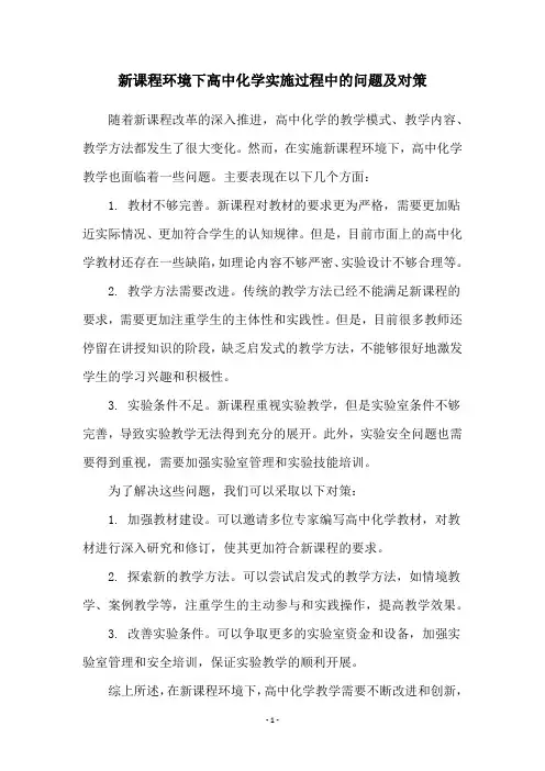新课程环境下高中化学实施过程中的问题及对策