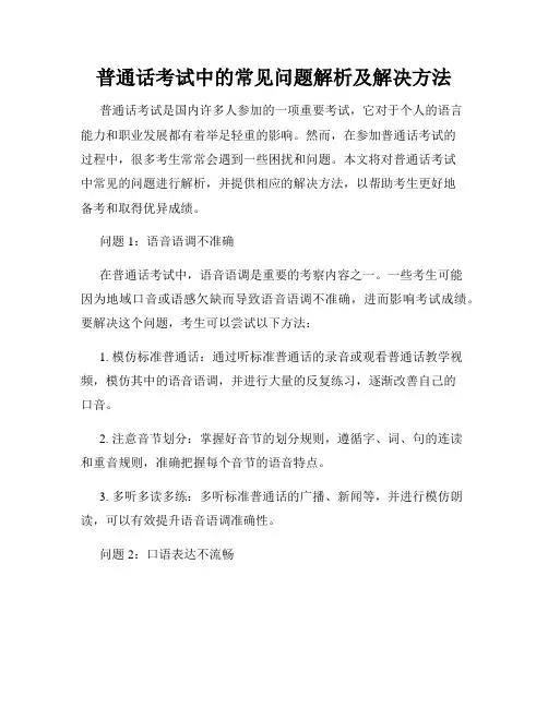 普通话考试中的常见问题解析及解决方法