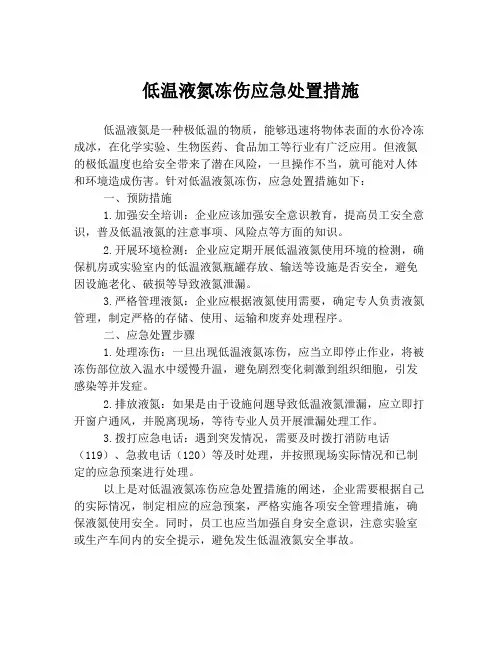 低温液氮冻伤应急处置措施