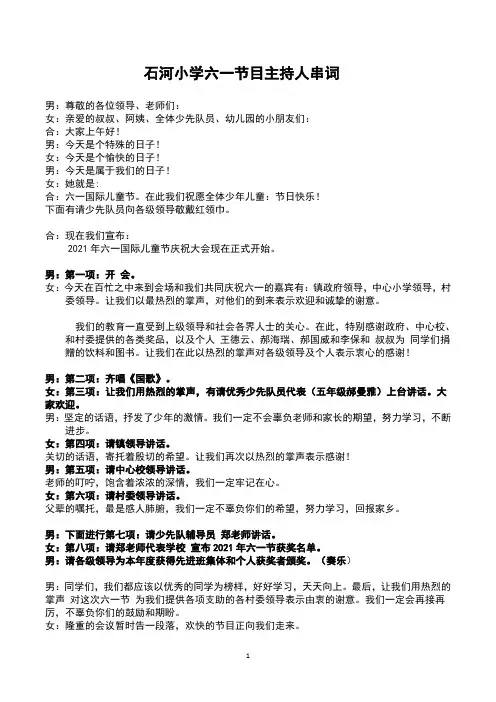 石河小学六一节目主持人串词