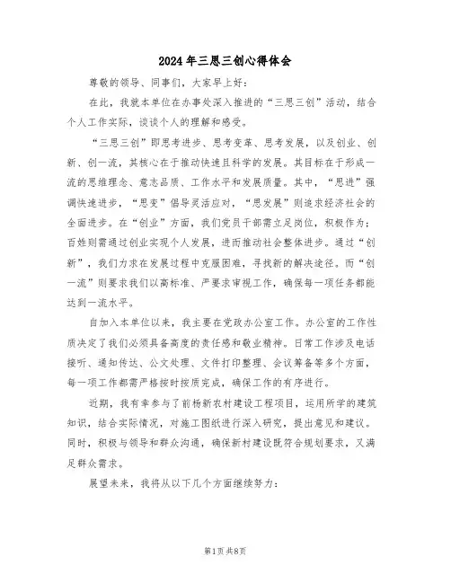 2024年三思三创心得体会（五篇）