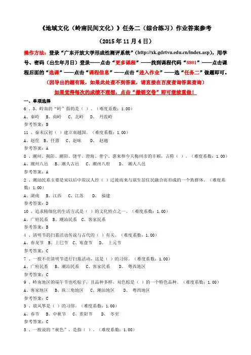 《地域文化(岭南民间文化)》网上作业参考答案