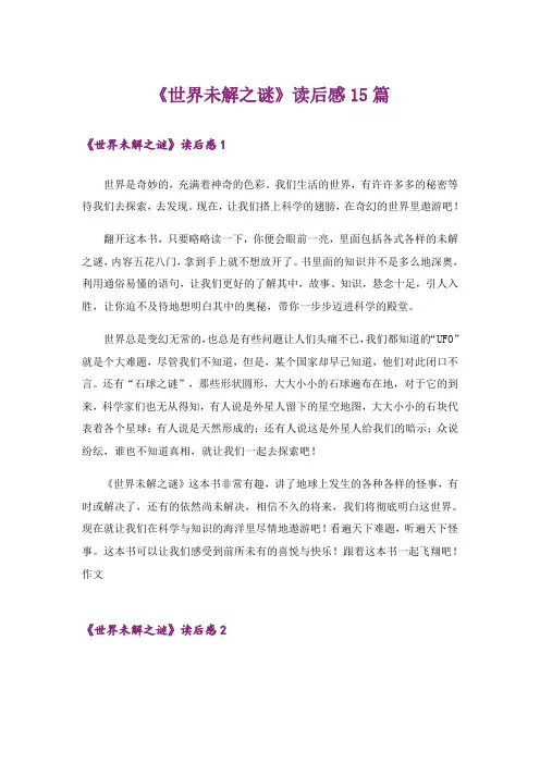 《世界未解之谜》读后感15篇