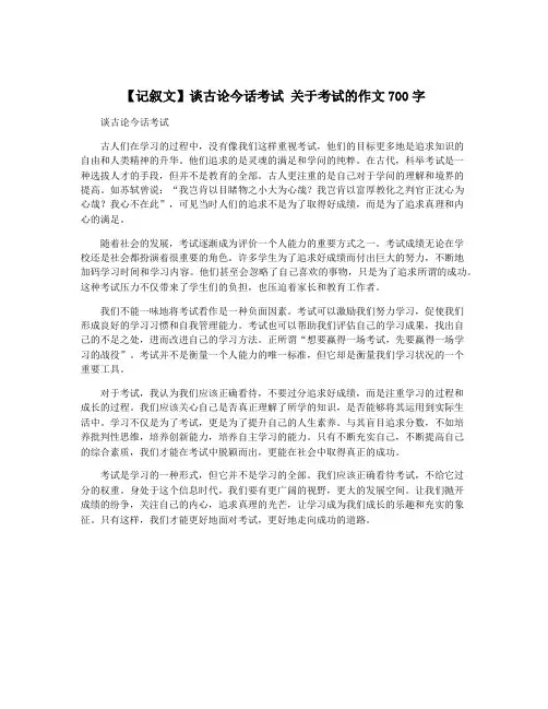 【记叙文】谈古论今话考试 关于考试的作文700字