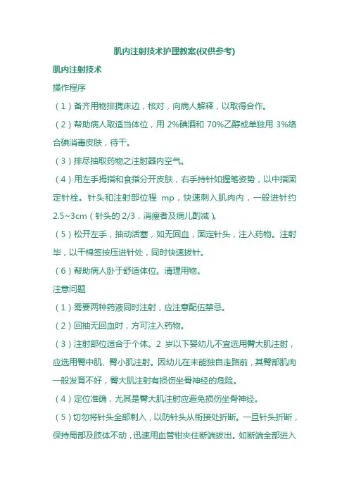 肌内注射技术护理教案(仅供参考)