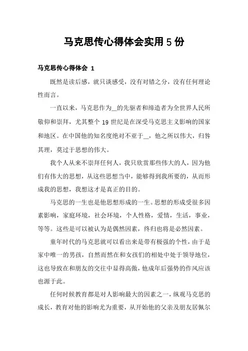 马克思传心得体会实用5份