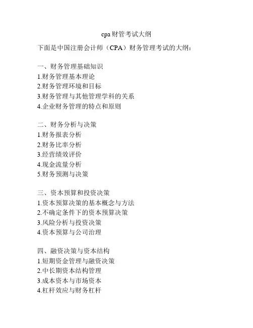 cpa财管考试大纲