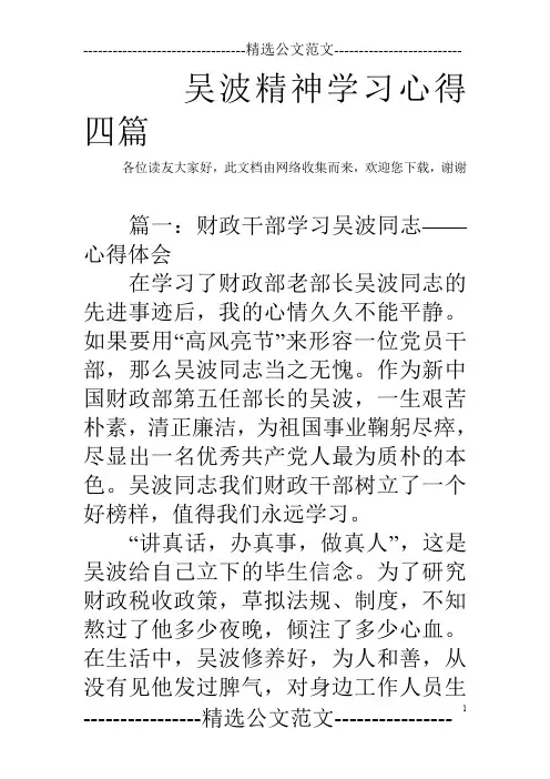吴波精神学习心得四篇_0