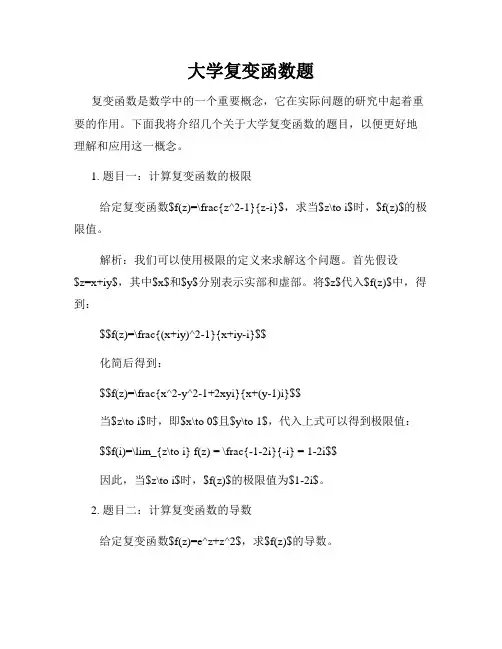 大学复变函数题
