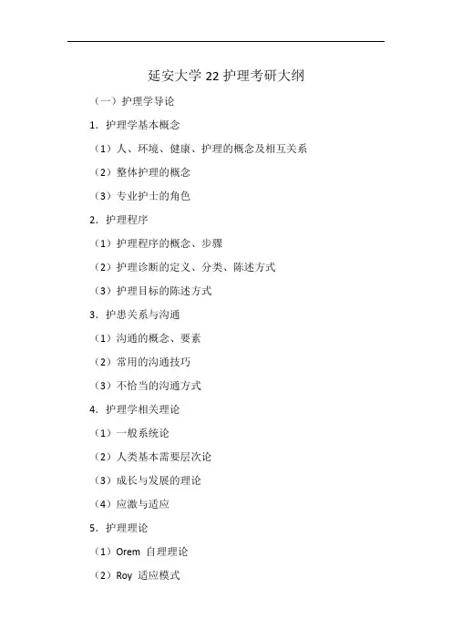 延安大学22护理考研大纲