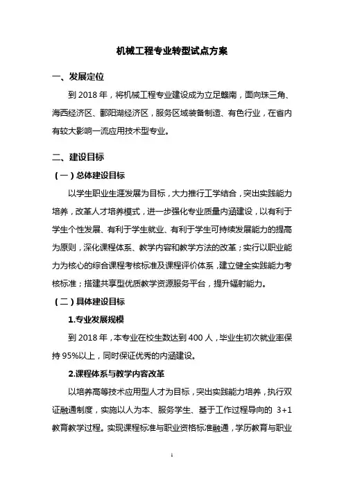 机械工程专业转型试点方案(1725