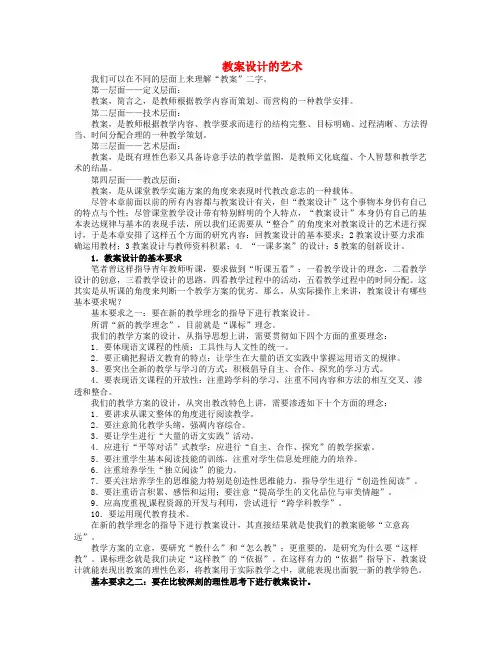 最新-湖北省丹江口市高中语文阅读教学艺术50讲 教案设计的艺术《教案设计的基本要求》素材 精品