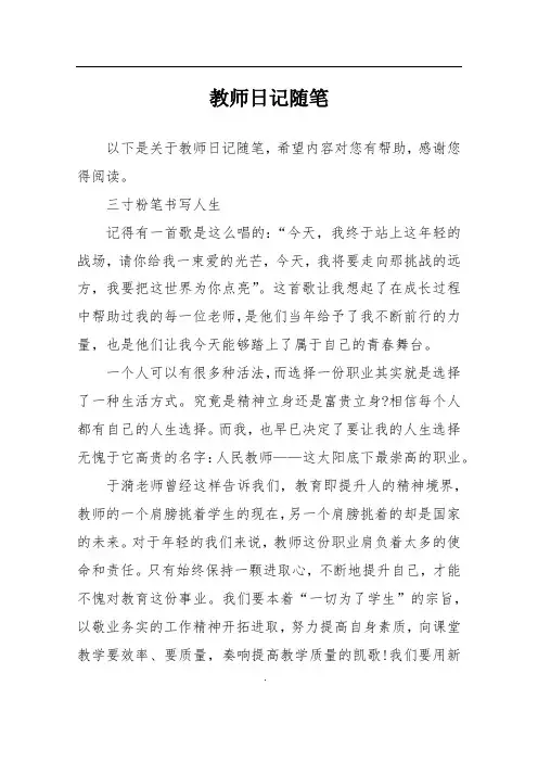 教师日记随笔