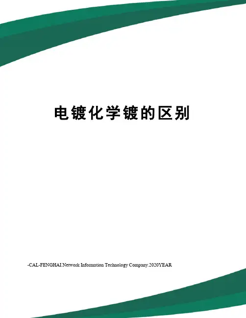 电镀化学镀的区别