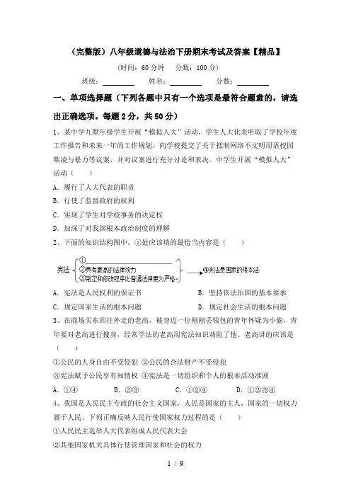 (完整版)八年级道德与法治下册期末考试及答案【精品】