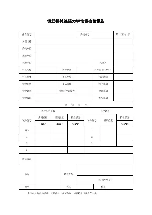 钢筋机械连接力学性能检验报告