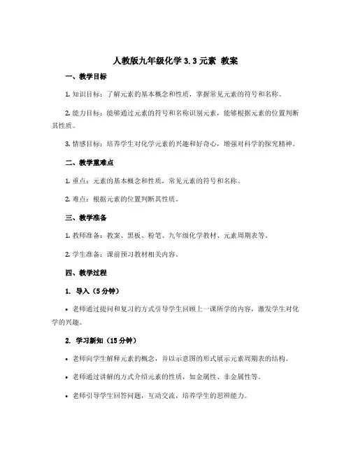 人教版九年级化学3.3元素 教案
