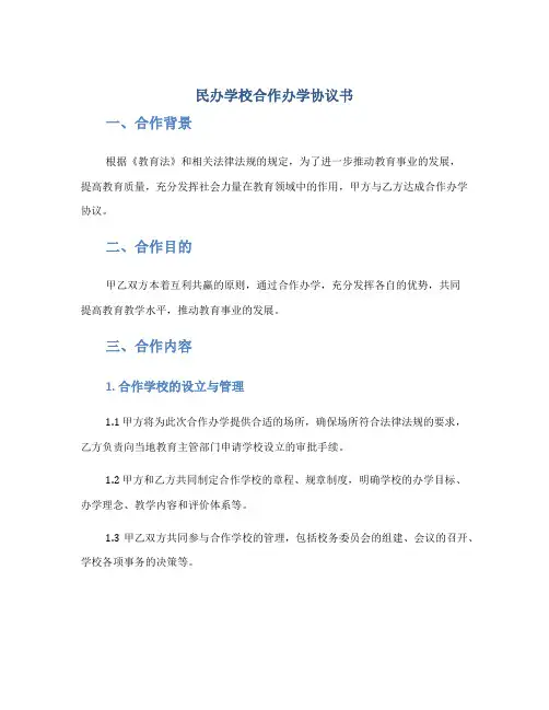 民办学校合作办学协议书完整版doc