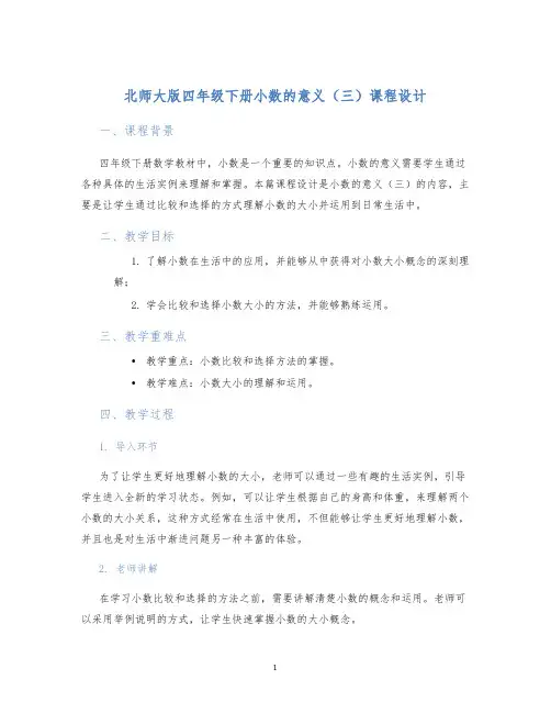 北师大版四年级下册小数的意义(三)课程设计