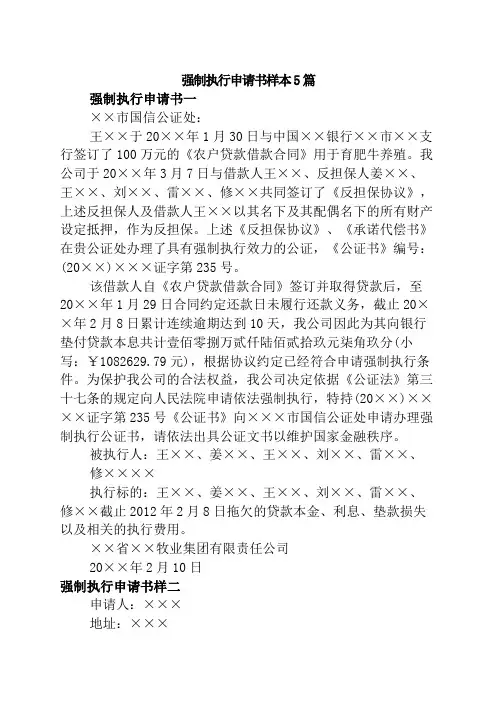 强制执行申请书样本5篇