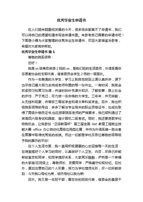 优秀毕业生申请书（通用8篇）