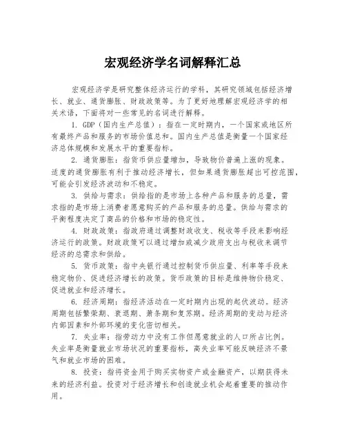 宏观经济学名词解释汇总 