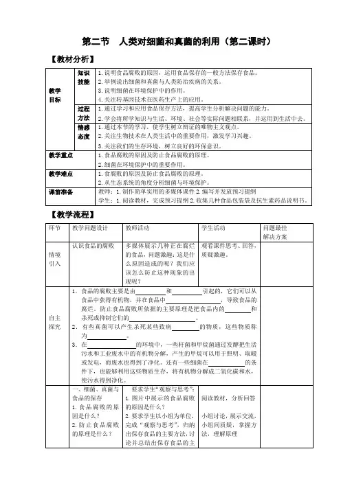 八年级生物上册-第五单元第五章第二节-人类对细菌和真菌的利用(第二课时)