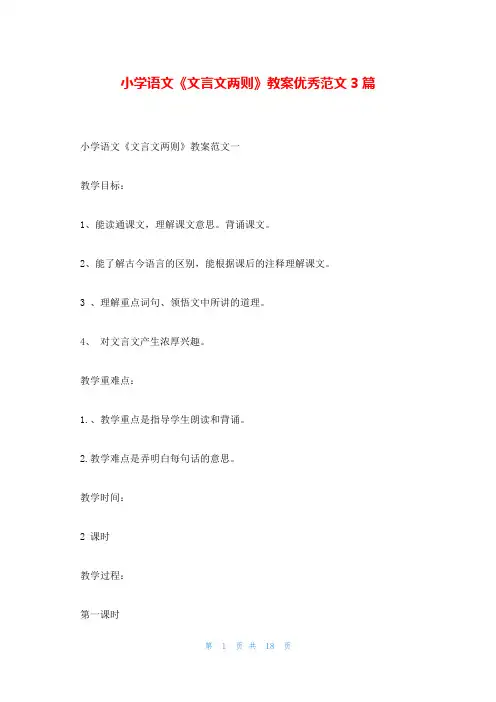 小学语文《文言文两则》教案优秀范文3篇