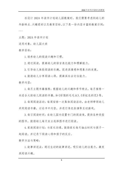 2024年读书计划幼儿园教案