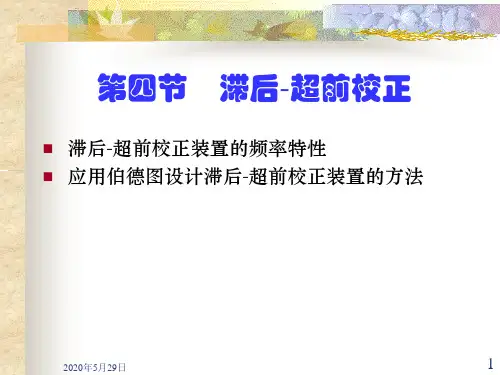 超前-滞后校正(不讲)