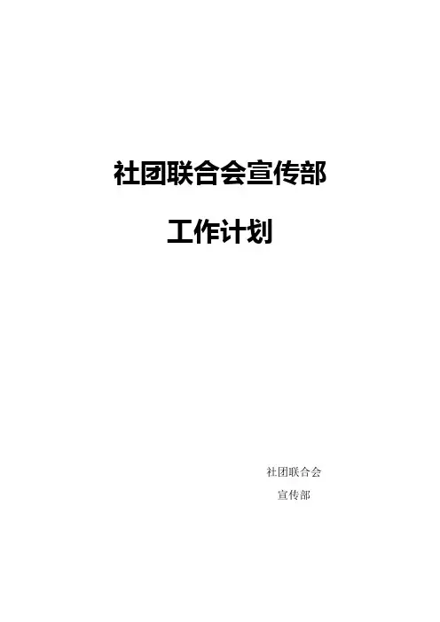 社团联合会宣传部工作计划