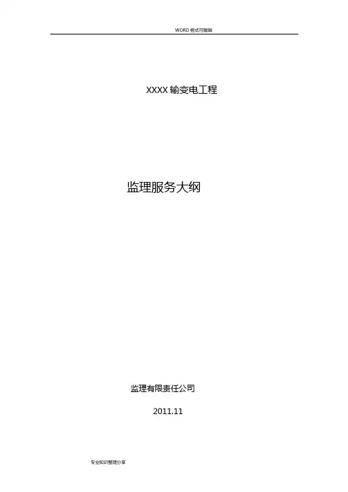 输变电工程监理大纲