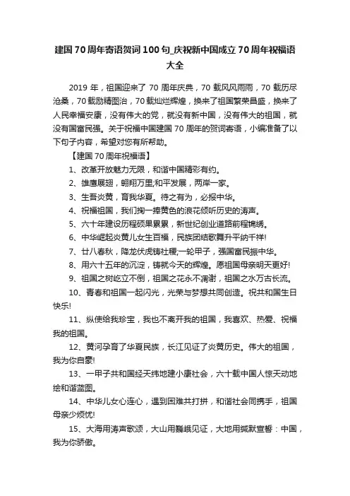 建国70周年寄语贺词100句_庆祝新中国成立70周年祝福语大全