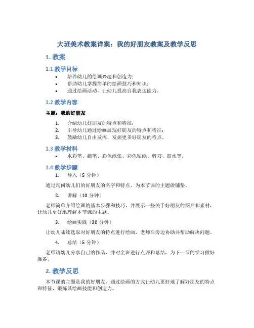 大班美术教案详案我的好朋友教案及教学反思