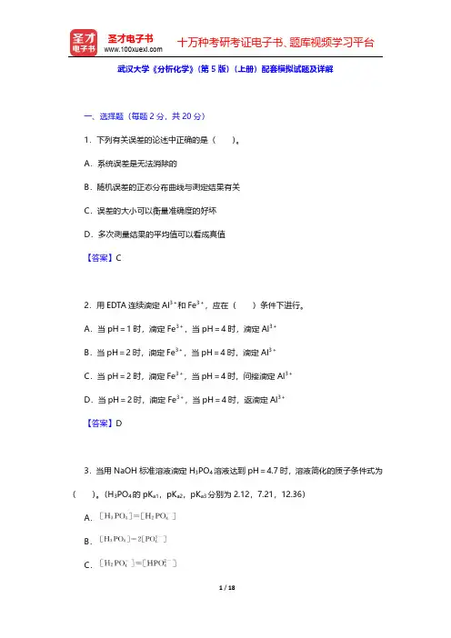 武汉大学《分析化学》(第5版)(上册)配套模拟试题及详解【圣才出品】