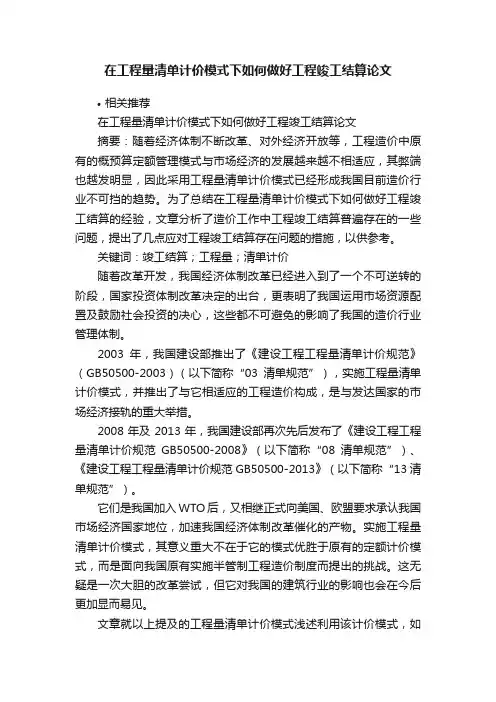 在工程量清单计价模式下如何做好工程竣工结算论文