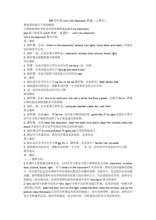 PEP四年级Unit 1 My Classroom教案!(已整合)