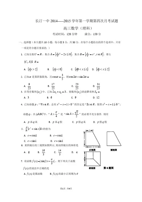 福建省长汀县第一中学2015届高三上学期第四次月考数学(理)试题