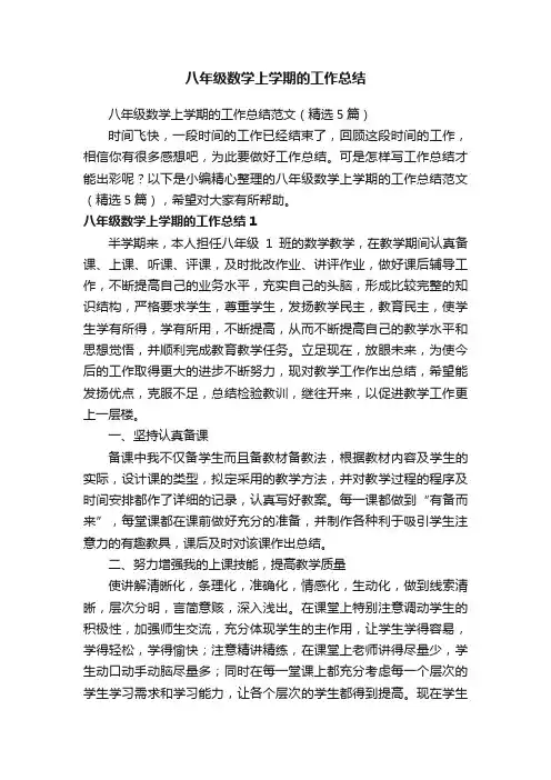 八年级数学上学期的工作总结范文（精选5篇）