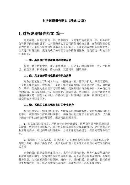 财务述职报告范文(精选10篇)