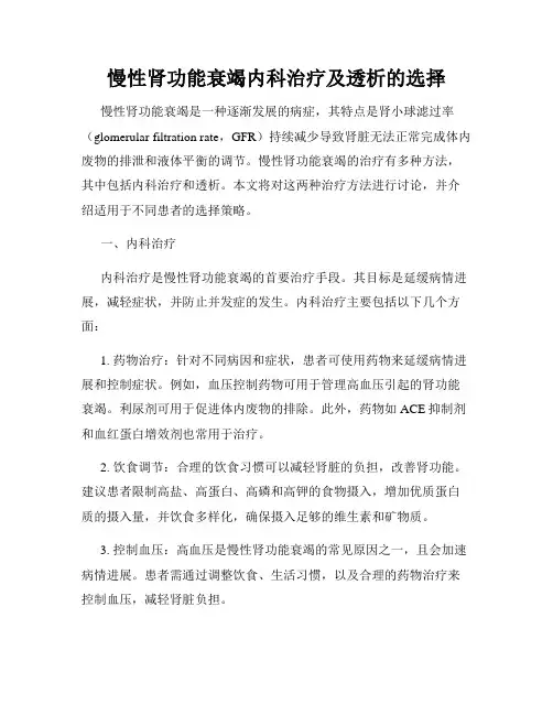 慢性肾功能衰竭内科治疗及透析的选择