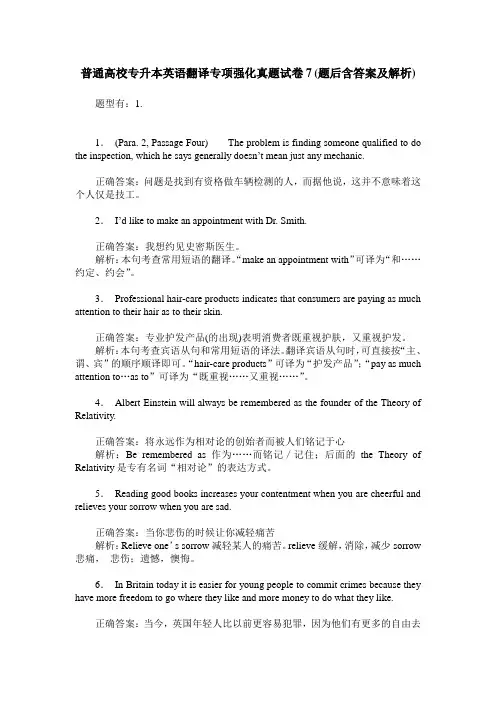普通高校专升本英语翻译专项强化真题试卷7(题后含答案及解析)
