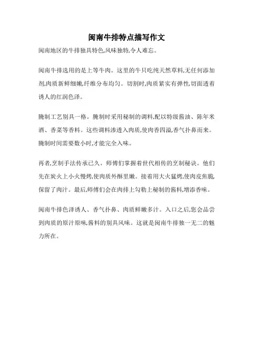 闽南牛排特点描写作文