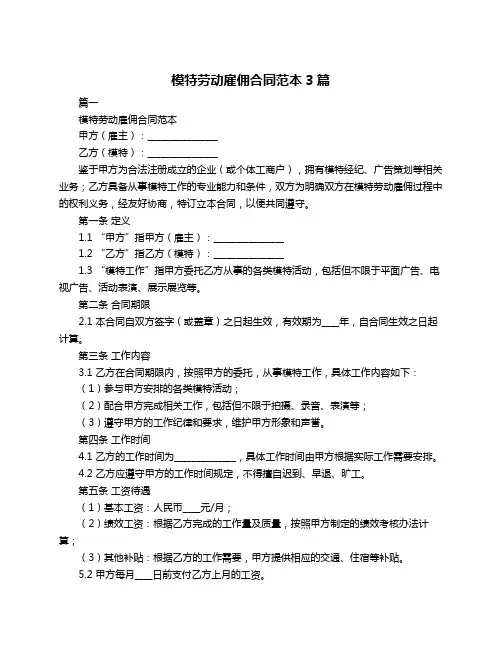 模特劳动雇佣合同范本3篇