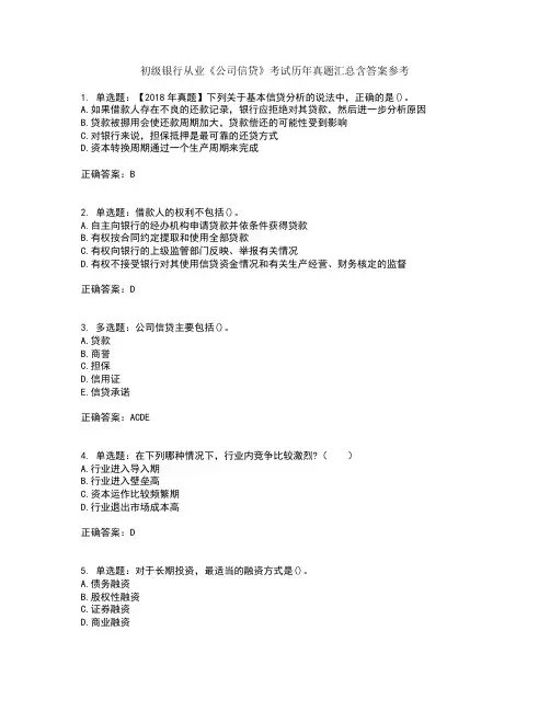 初级银行从业《公司信贷》考试历年真题汇总含答案参考42