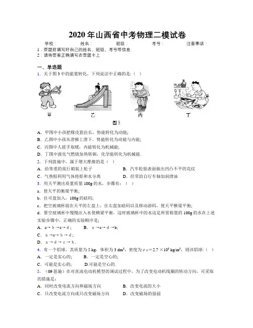 2020年山西省中考物理二模试卷附解析