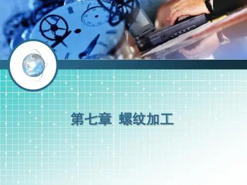 数控车床编程与操作(FANUC系统) 教学课件 ppt _ 第七章 螺纹加工