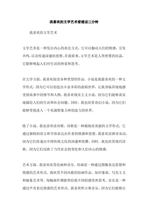 我喜欢的文学艺术普通话三分钟