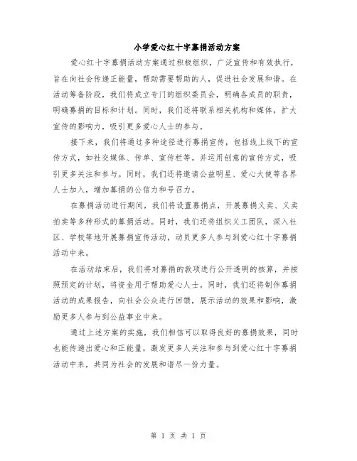 小学爱心红十字募捐活动方案