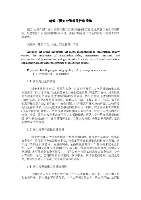 建筑工程安全管理及控制措施